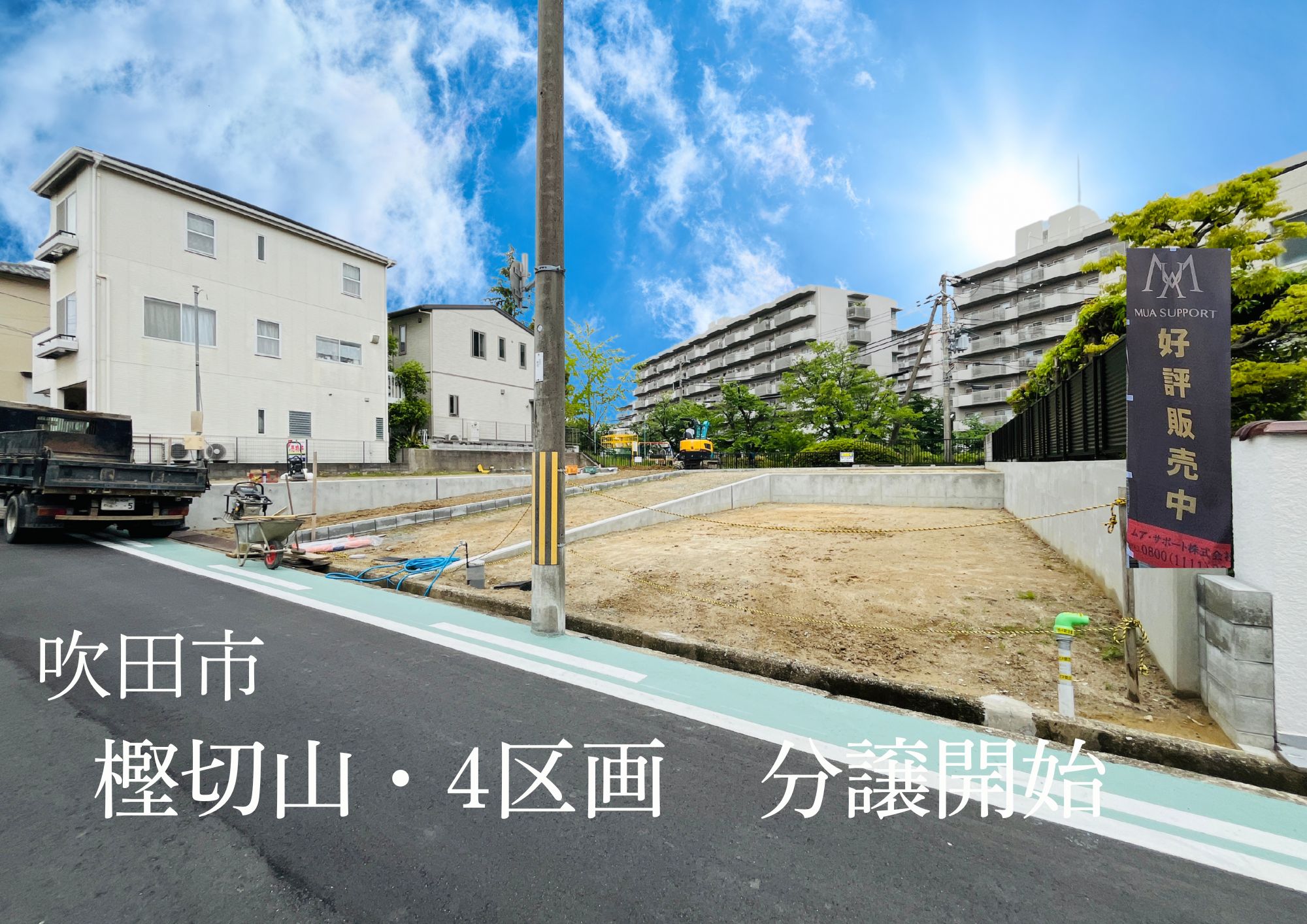 吹田市樫切山　4区画　新規分譲販売開始！