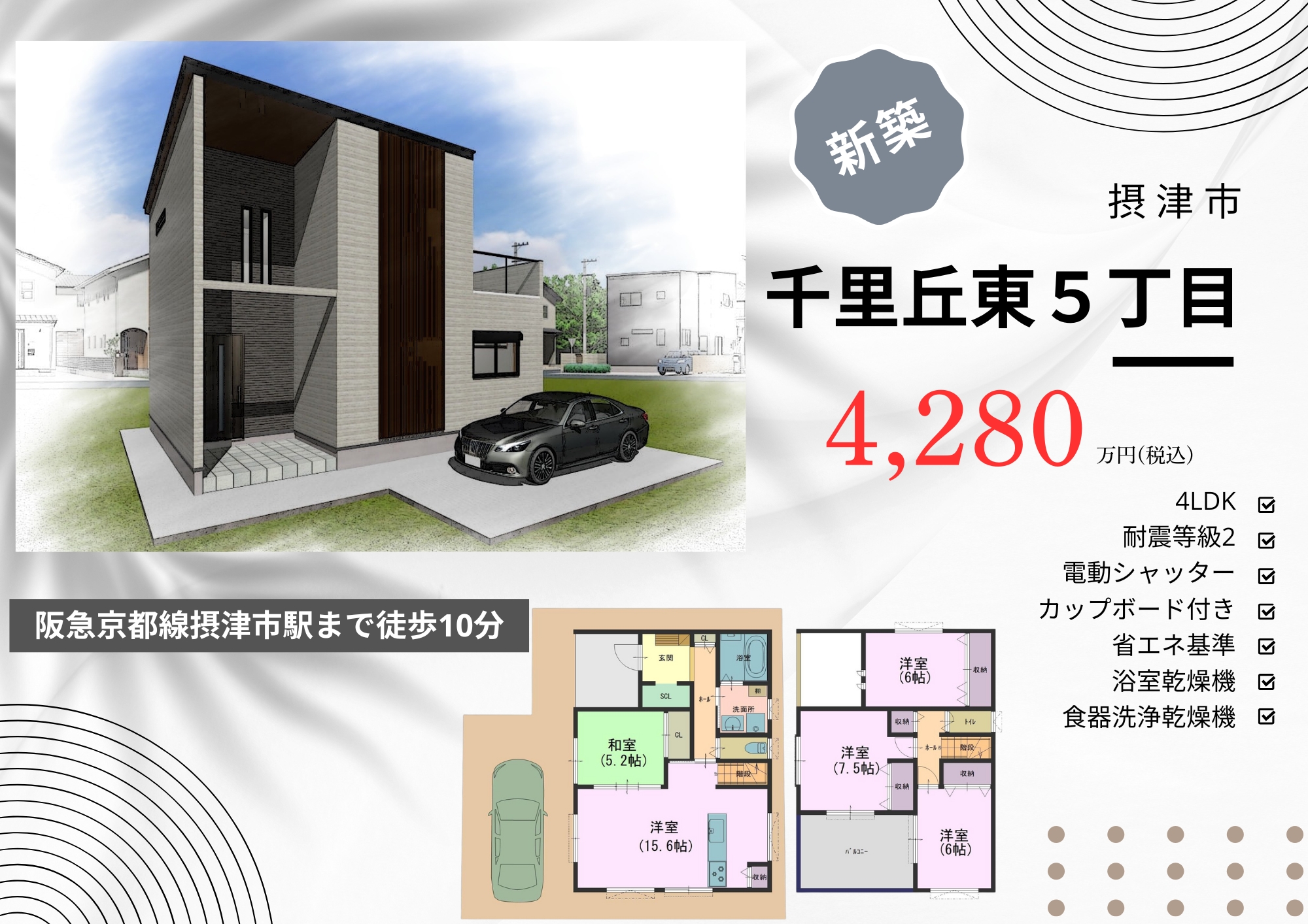 摂津市千里丘東5丁目　1区画　新築分譲販売開始！