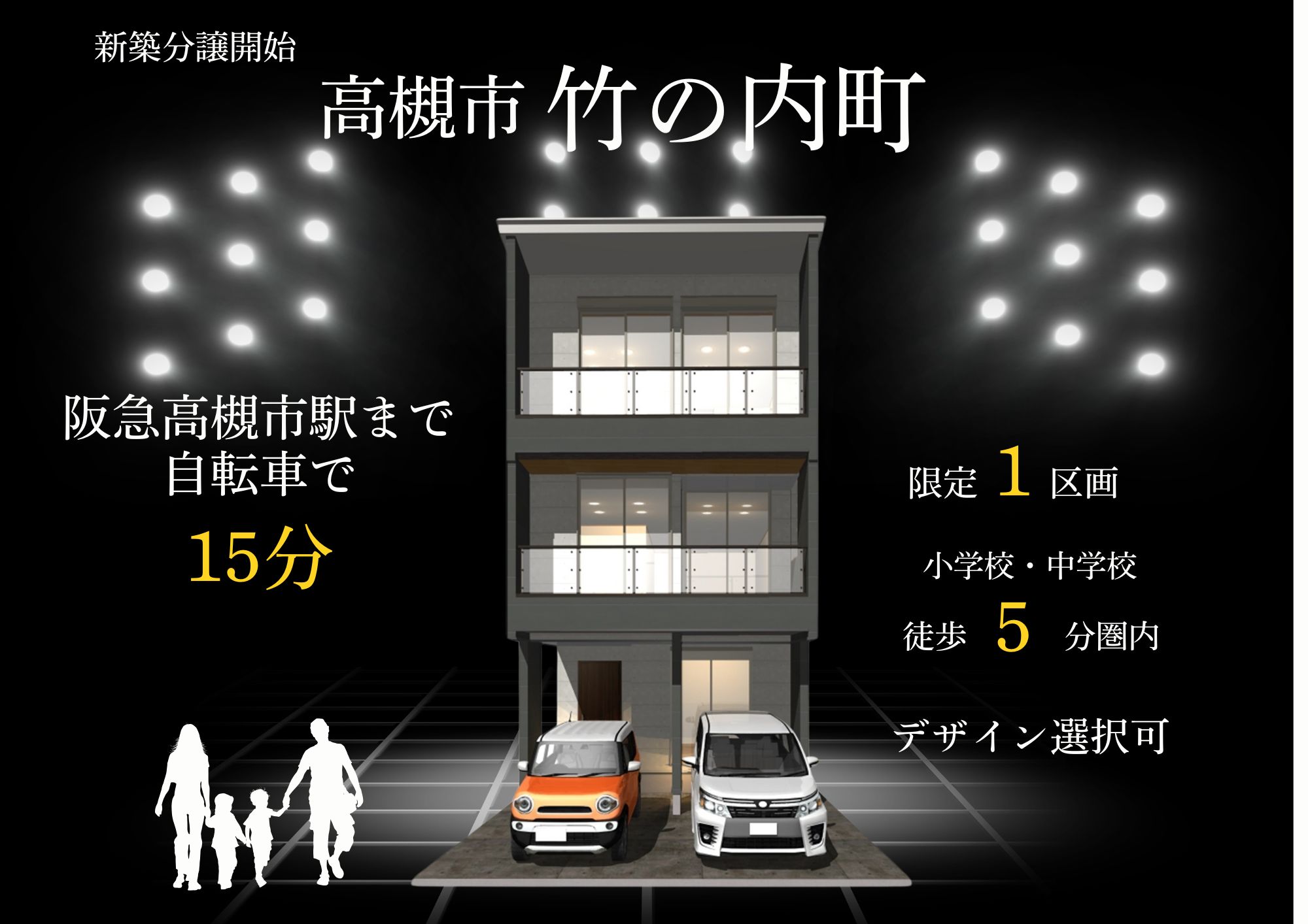 高槻市竹の内町　1区画　新築分譲販売開始！
