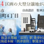 高槻市富田町4丁目　14区画　ご成約いただきありがとうございます！