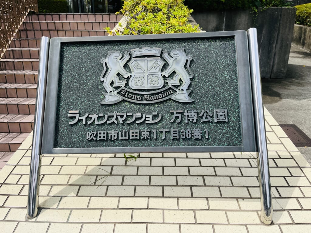 ライオンズマンション万博公園 中古マンション販売中