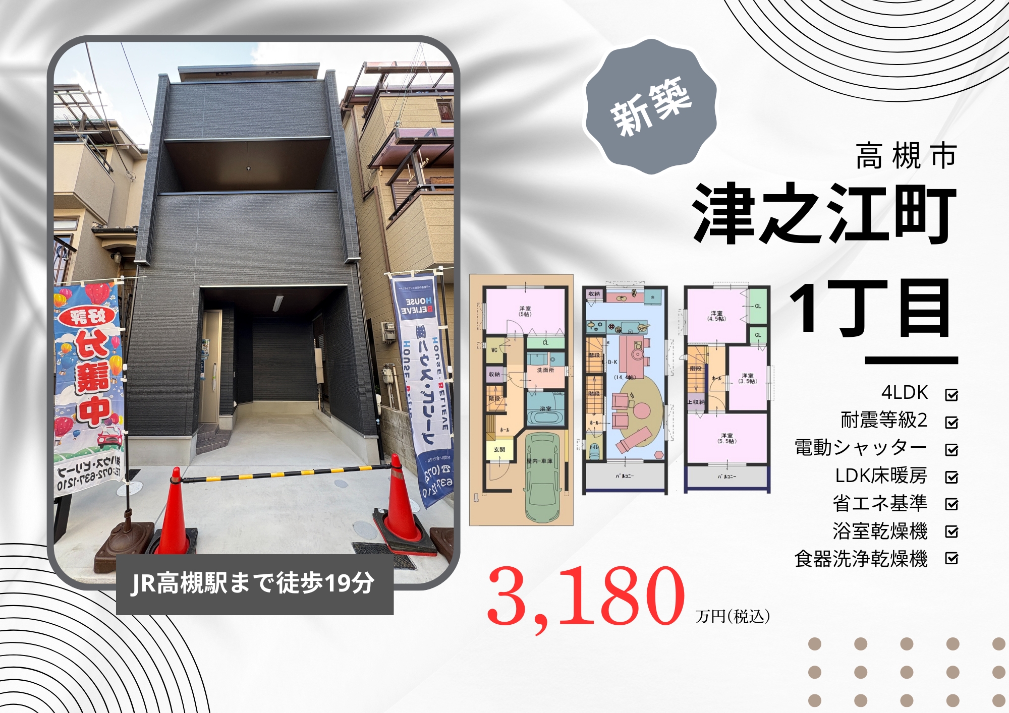 高槻市津之江町1丁目A　新築分譲販売開始！