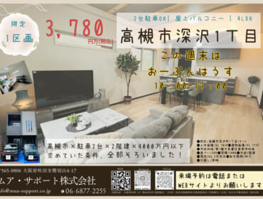 高槻市深沢町１丁目 新築分譲販売！