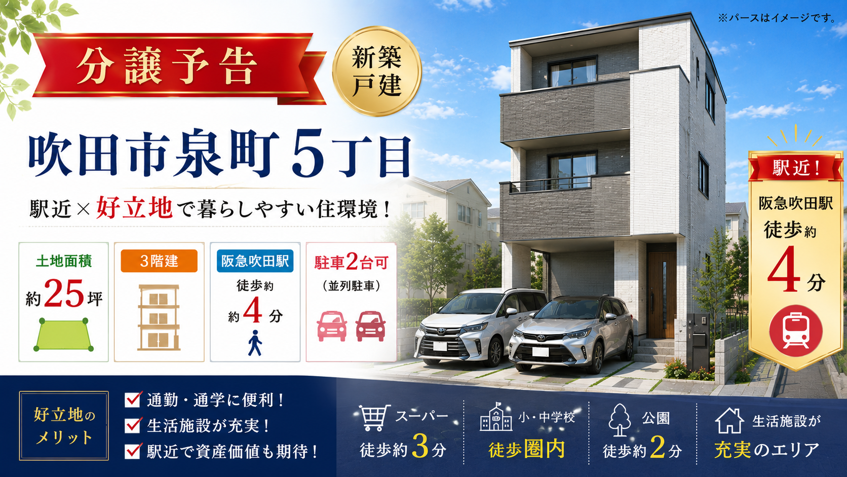 吹田市泉町5丁目　新築戸建　分譲予告！