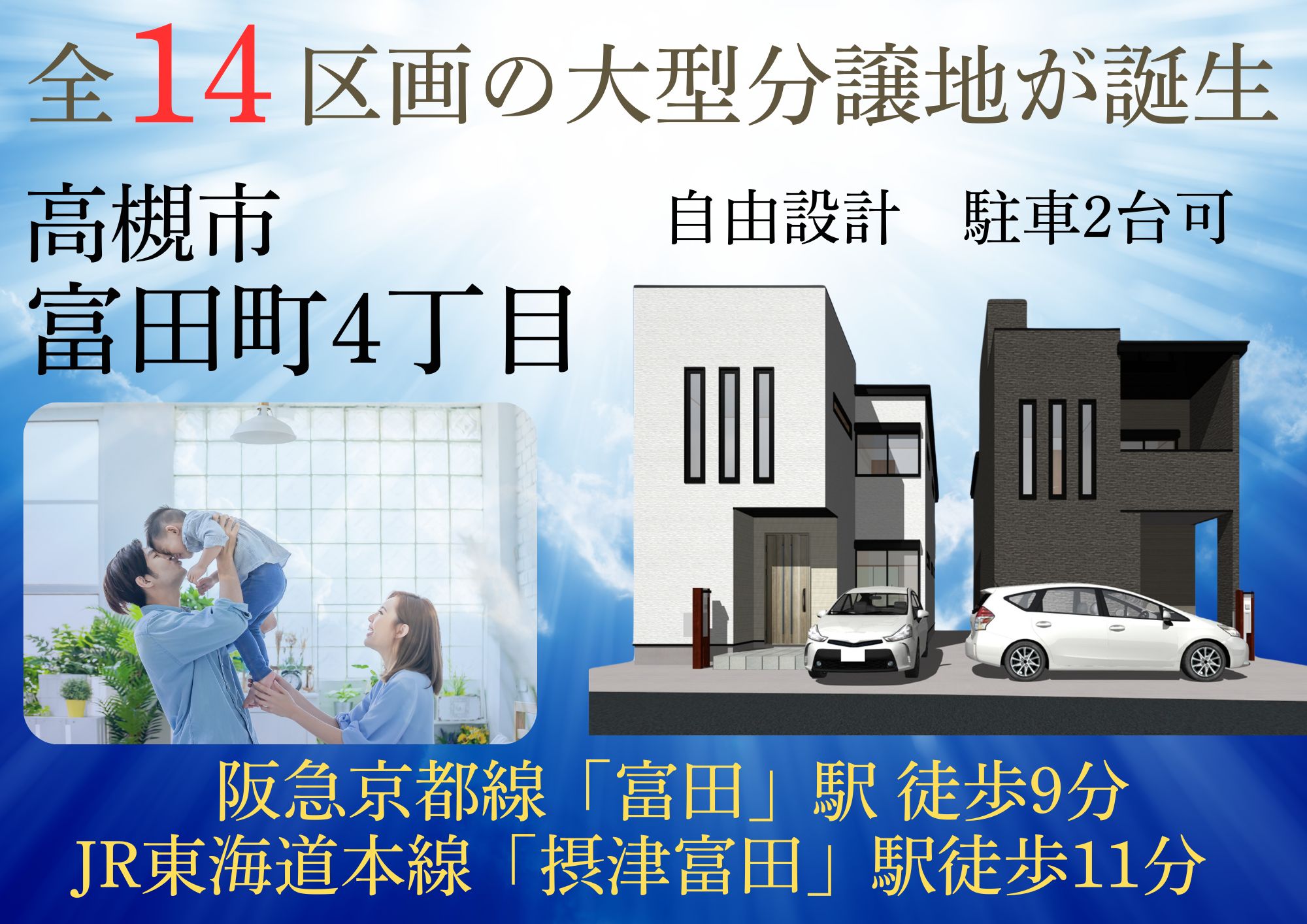 高槻市富田町4丁目　14区画　ご成約いただきありがとうございます！