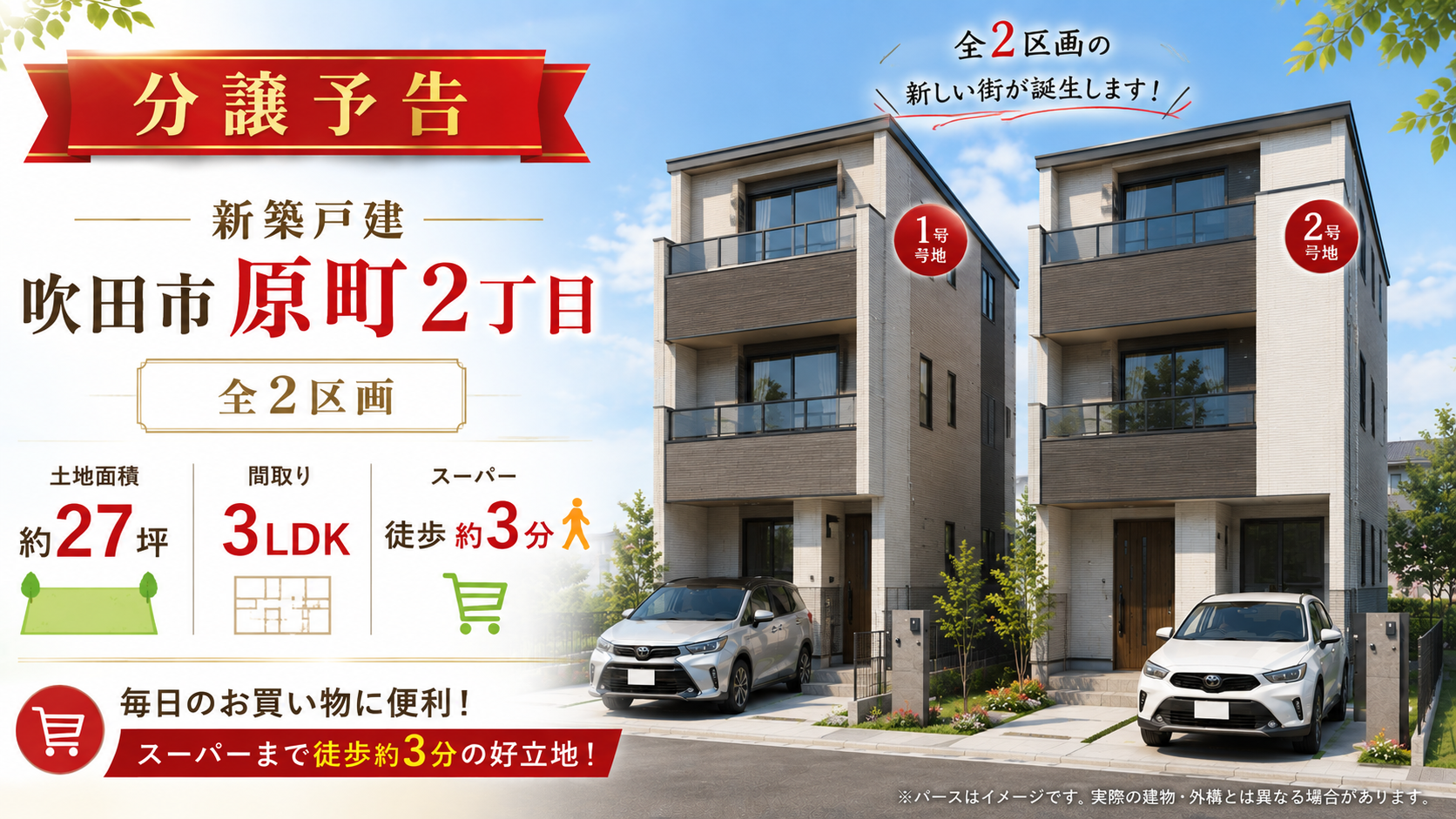 吹田市原町2丁目全2区画　新築戸建　分譲予告！